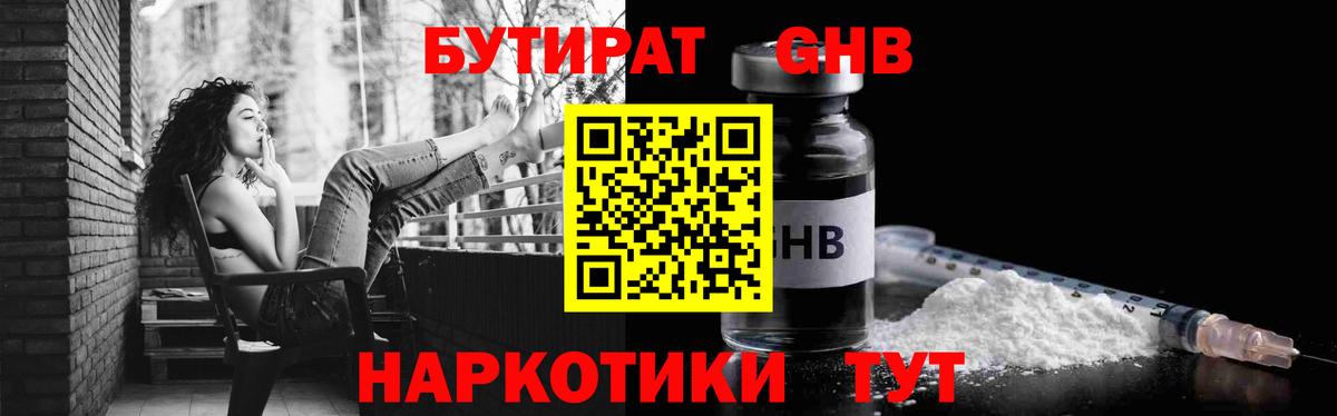 Слободской  БУТИРАТ  Вход с VPN  БУТИРАТ оксибутират 