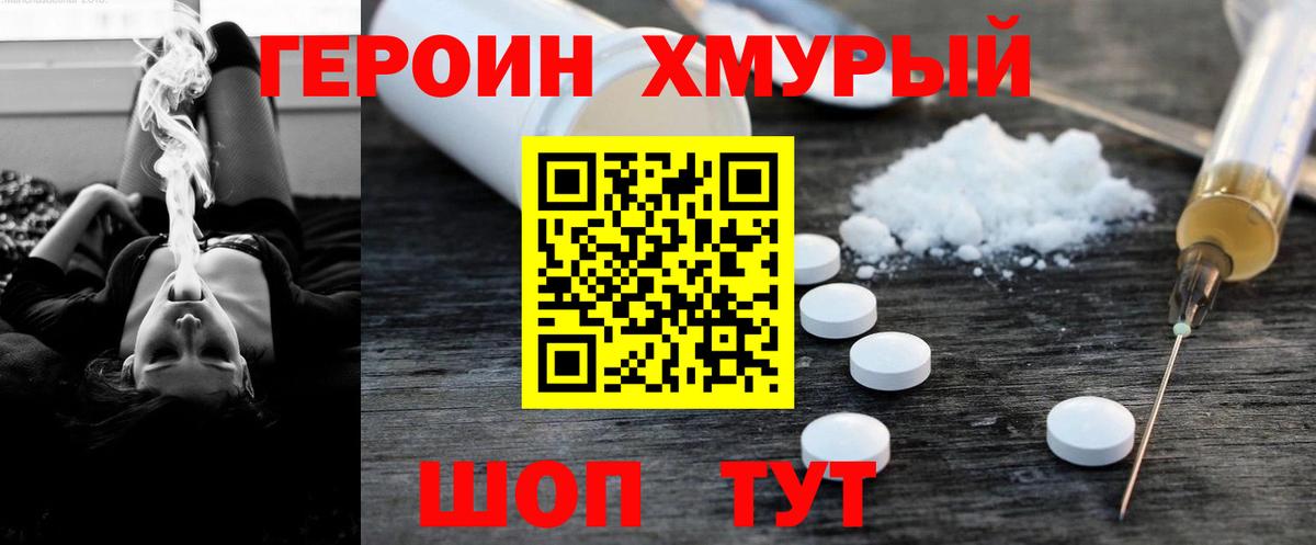 Героин хмурый Слободской